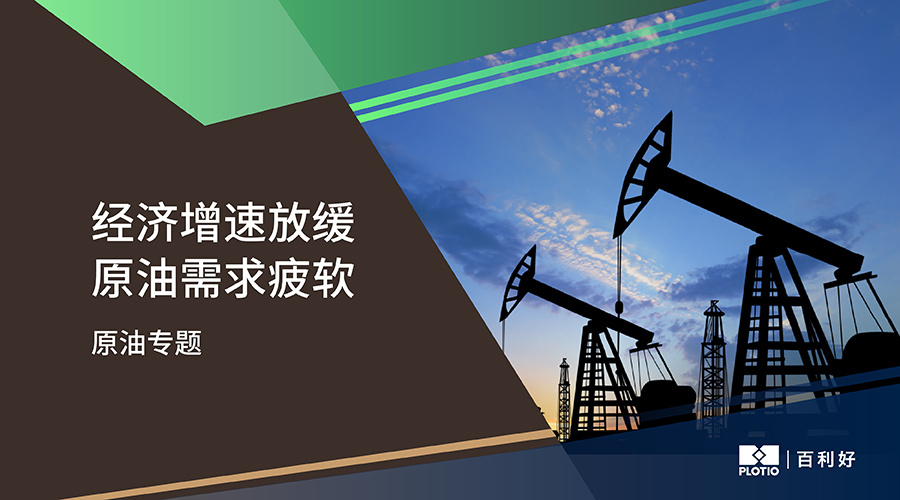 【原油專題】經濟增速放緩 原油需求疲軟 - 百利好環球